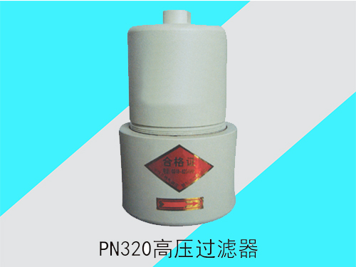 PN320高压过滤器