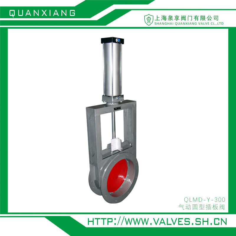 气动圆型插板阀 QLMD-Y-300  上海泉享